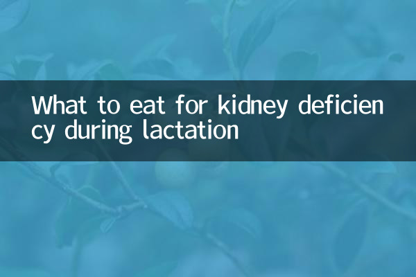 What to eat for kidney deficiency during lactation