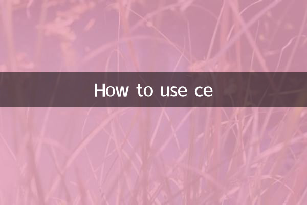ce怎么使用