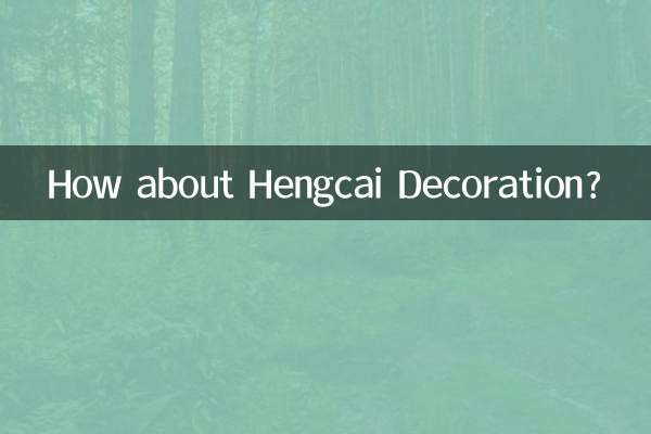 Hengcai デコレーションはいかがですか?