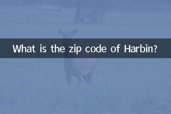 ハルビンの郵便番号は何ですか?