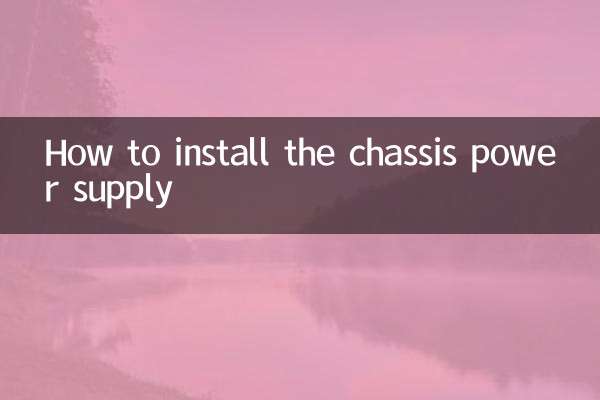 シャーシ電源の取り付け方法