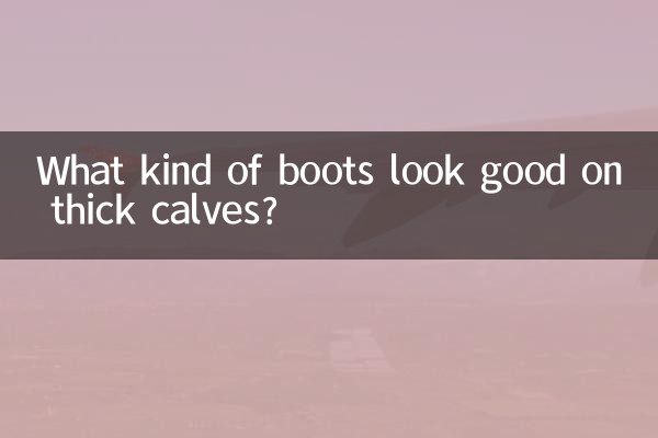 小腿粗穿什么靴子好看