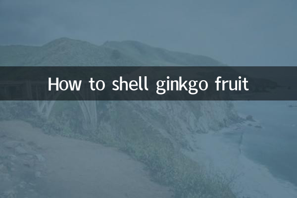 银杏果怎么去壳