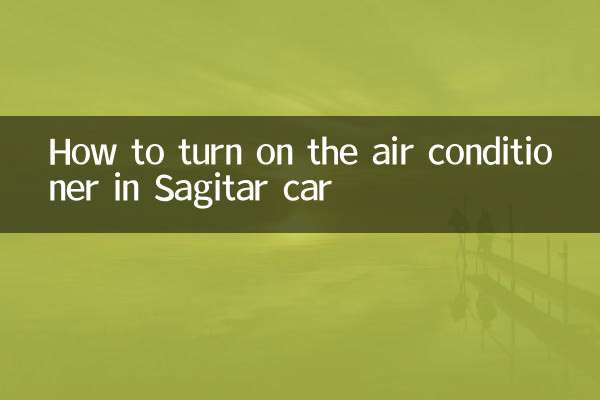 Sagitar車のエアコンをオンにする方法
