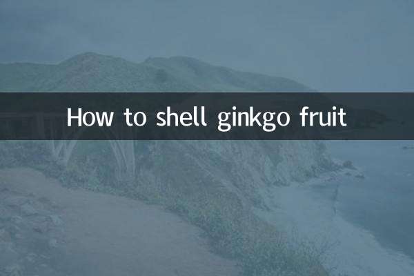银杏果怎么去壳