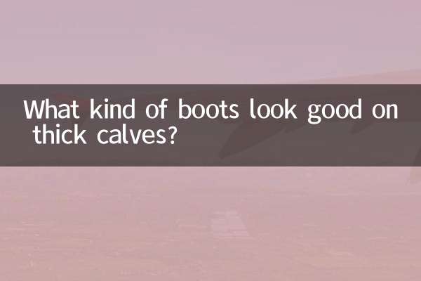 Какие ботинки хорошо смотрятся на толстых икрах?