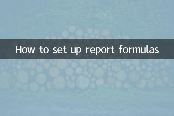報表公式怎麼設置