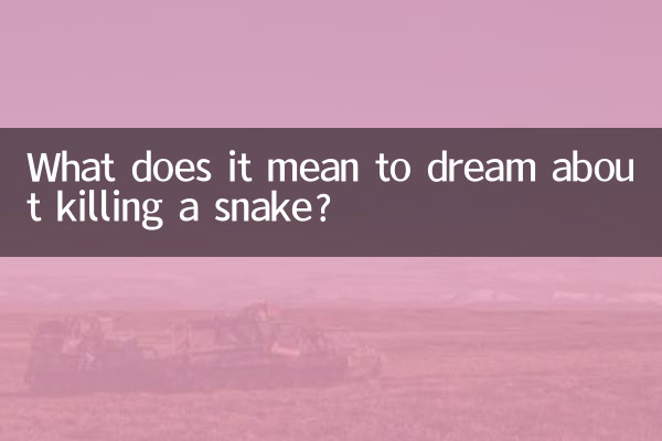 做夢把蛇打死了什麼意思