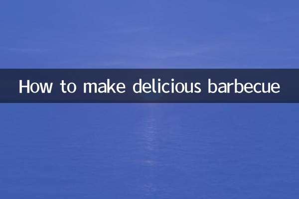 燒烤很入味怎麼做的