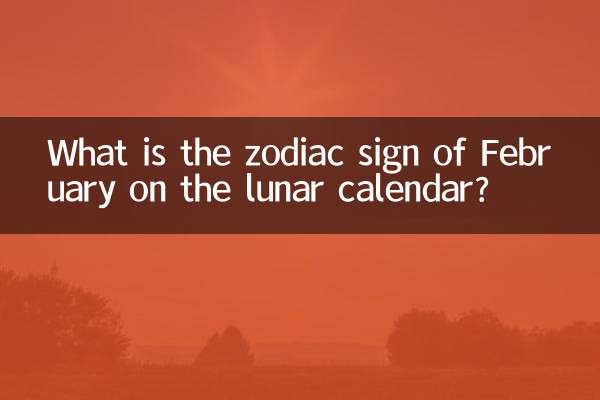 農曆二月的是什麼星座