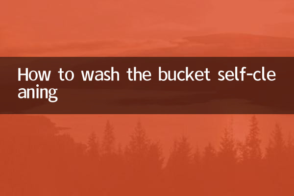桶自潔怎麼洗