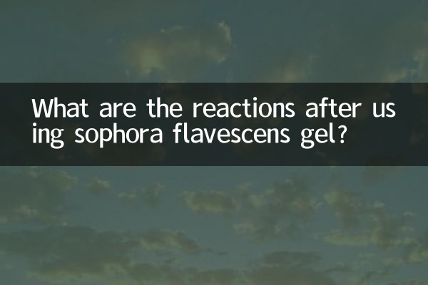 sophora flavescens ゲルを使用した後の反応は何ですか?