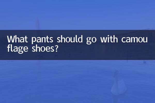 迷彩的鞋子配什么裤子
