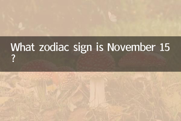 15 نوامبر کدام علامت زودیاک است؟
