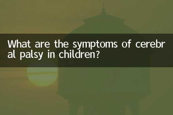 小孩腦癱什麼症狀