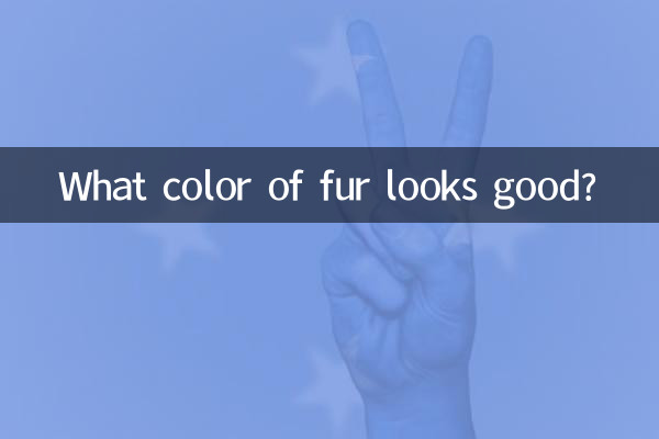 ما لون الفراء يبدو جيدا؟