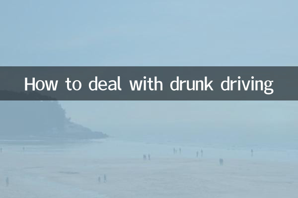 a本酒驾怎么处理