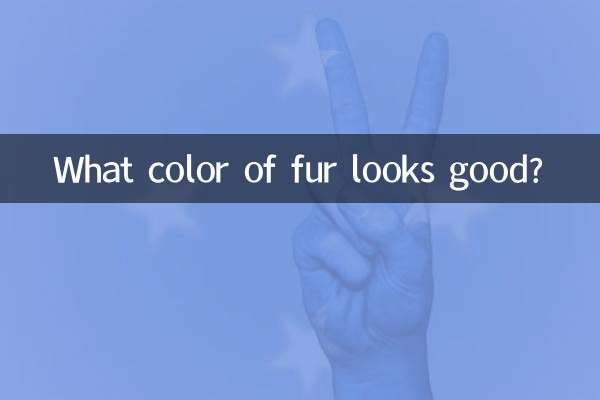 Какой цвет меха хорошо смотрится?