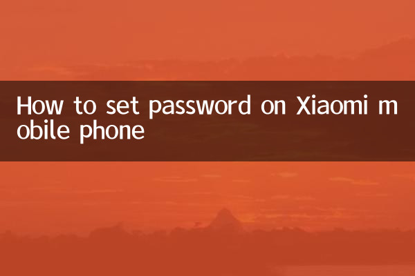 ژیومی موبائل فون پر پاس ورڈ کیسے ترتیب دیں