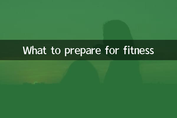 健身需要准备什么