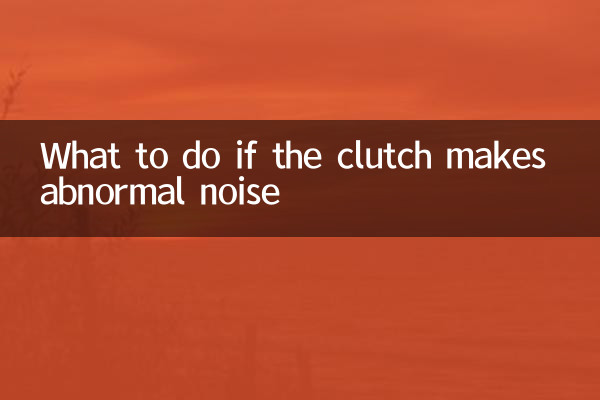 ماذا تفعل إذا أصدر القابض ضوضاء غير طبيعية؟