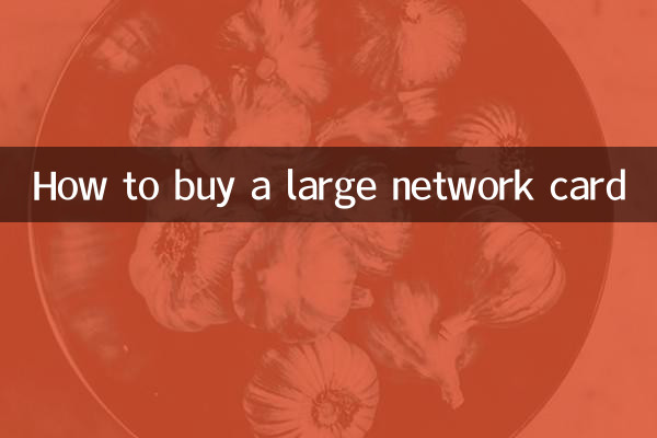 大网卡怎么买