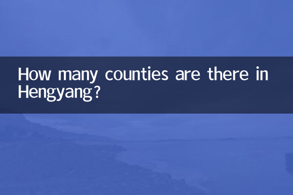 衡陽には県がいくつありますか?