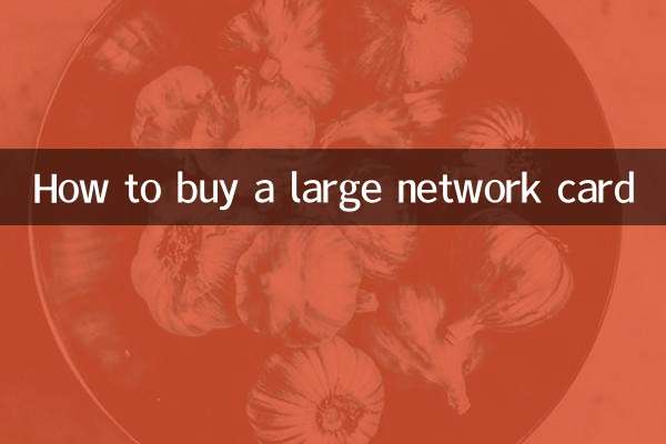 大网卡怎么买