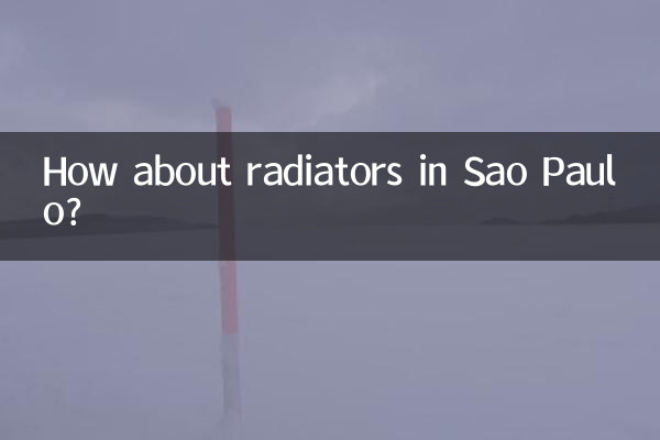 圣保罗暖气片怎么样