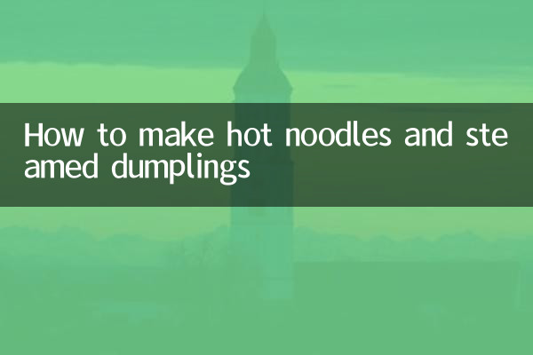 温麺と蒸し餃子の作り方