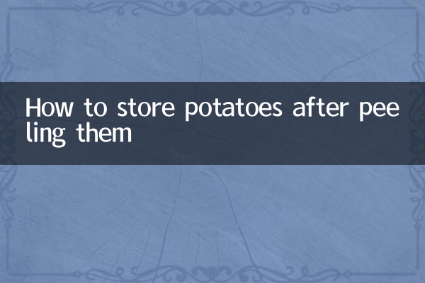 土豆去皮后怎么保存