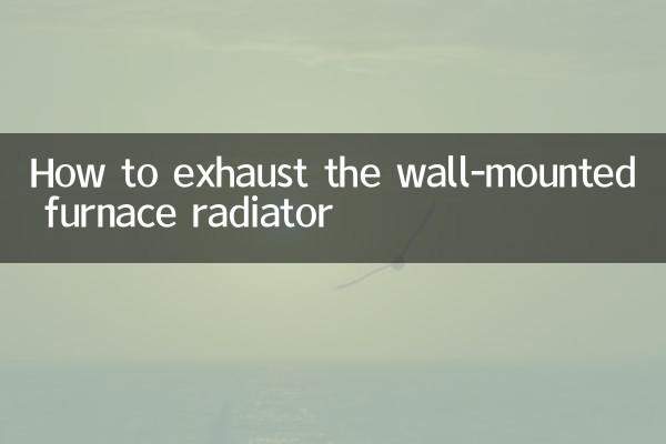 壁掛け炉放熱器の排気方法