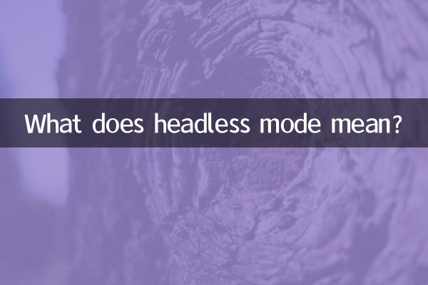 ヘッドレスモードとはどういう意味ですか?