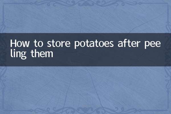 土豆去皮后怎么保存