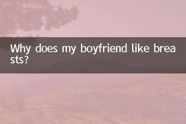 내 남자친구는 왜 가슴을 좋아하나요?