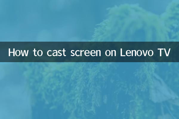 联想电视怎么投屏