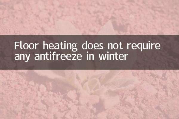 地暖冬天不用怎么防冻