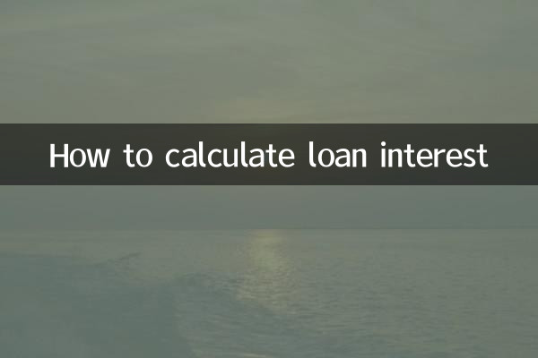 贷款利息怎么算出来