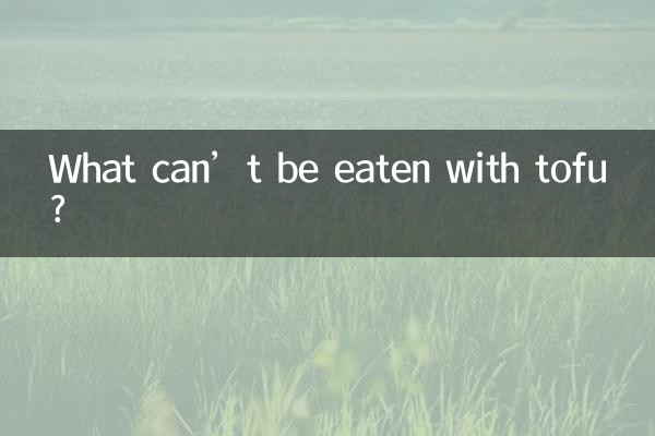 두부와 함께 먹으면 안되는 것은?