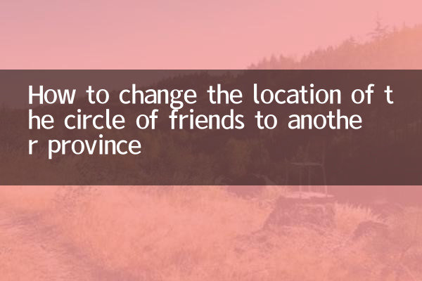 Как изменить местоположение круга друзей на другую провинцию