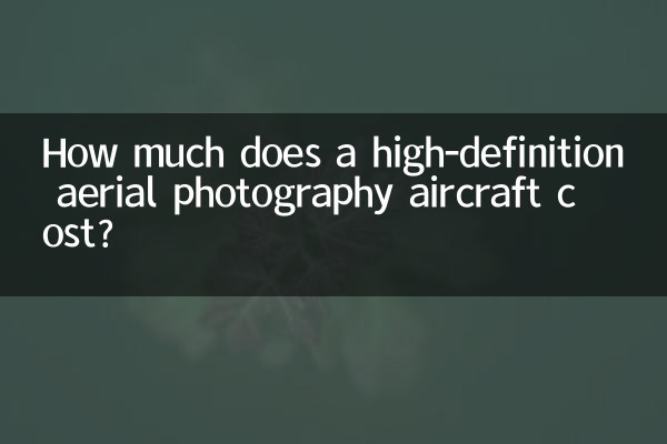 高清航拍飞行器多少钱