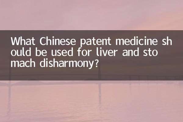 লিভার এবং পাকস্থলীর বৈষম্যের জন্য কোন চীনা পেটেন্ট ওষুধ ব্যবহার করা উচিত?