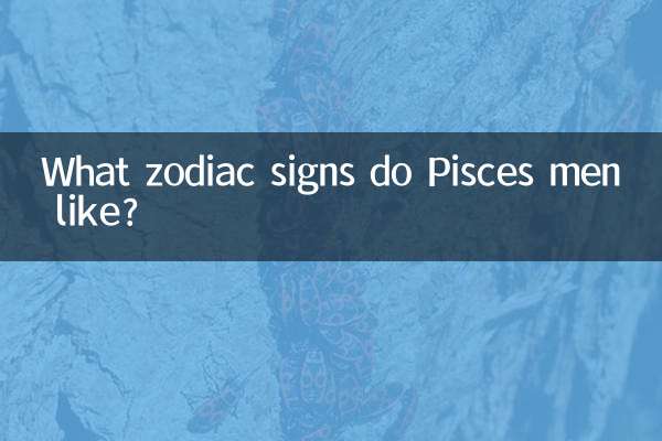 मीन राशि के पुरुषों को कौन सी राशियाँ पसंद हैं?