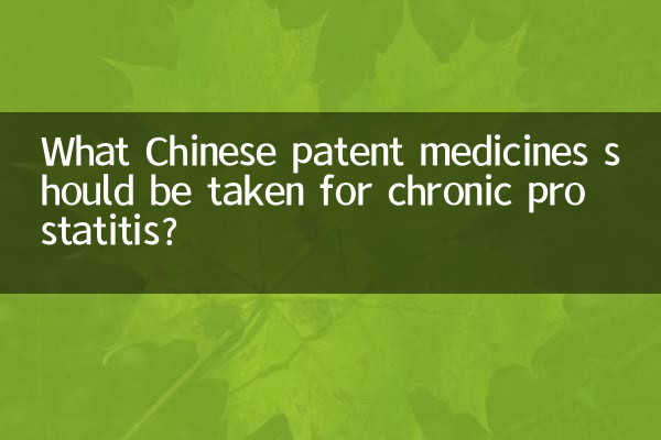 چه داروهای ثبت اختراع چینی برای پروستاتیت مزمن باید مصرف شود؟
