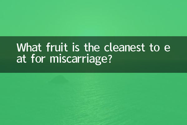 اسقاط حمل کے ل for کھانے کے لئے کون سا پھل صاف ہے؟