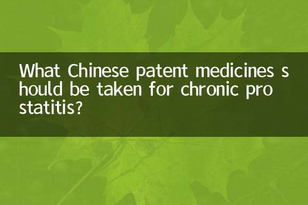 क्रोनिक प्रोस्टेटाइटिस के लिए कौन सी चीनी पेटेंट दवाएं लेनी चाहिए?