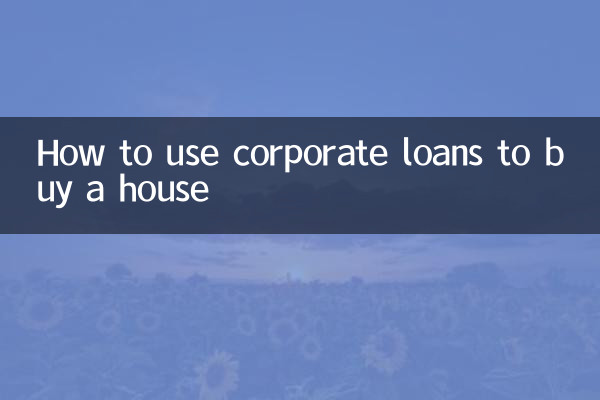 企业贷款怎么拿来买房