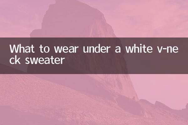 白色v領毛衣裡面穿什麼