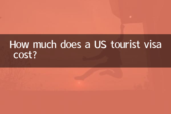 美國旅遊簽多少錢
