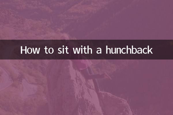 꼽추와 함께 앉는 방법